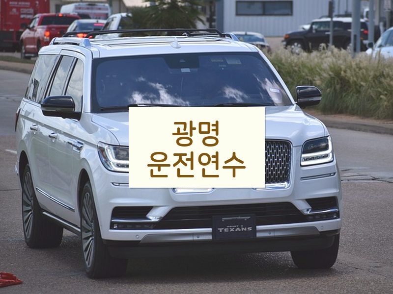 광명운전연수 후기
