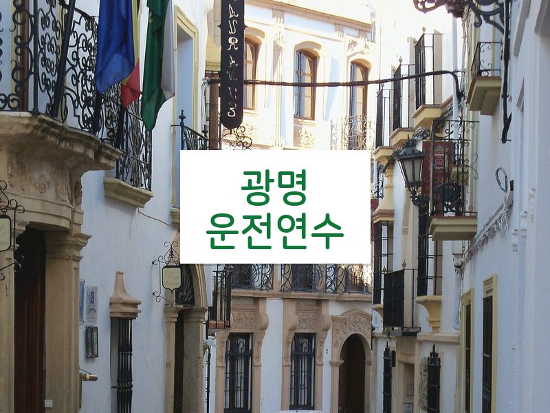 광명운전연수 후기