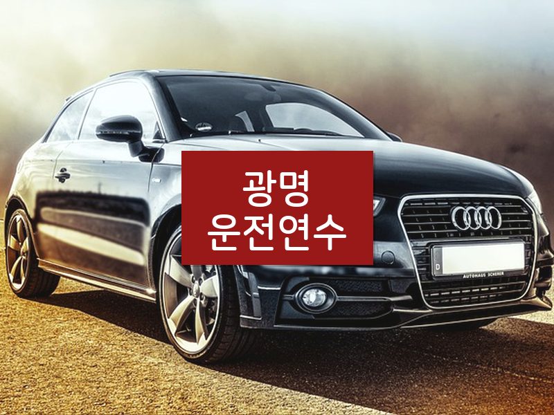 광명운전연수 후기