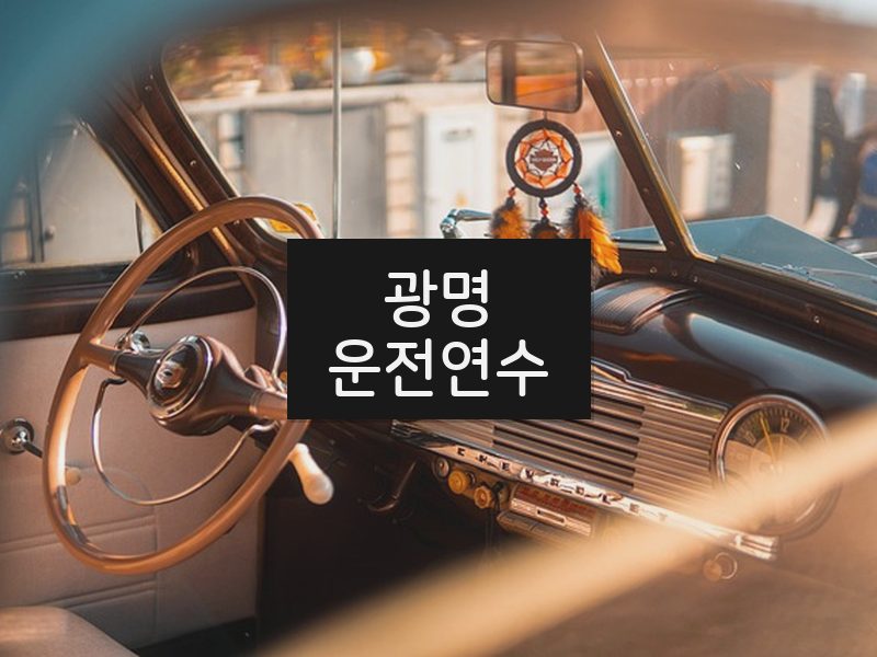 광명운전연수 후기