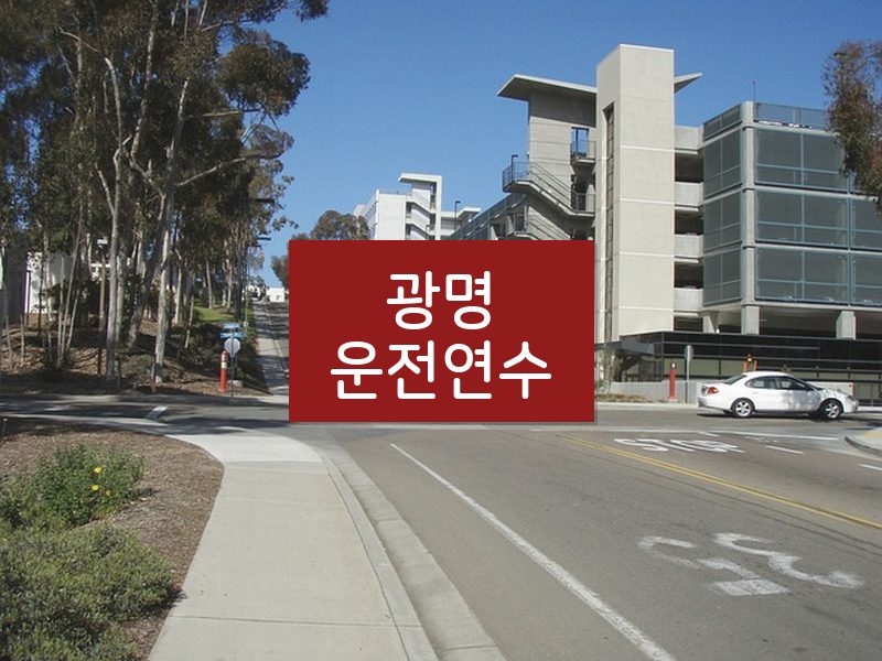 광명운전연수 후기