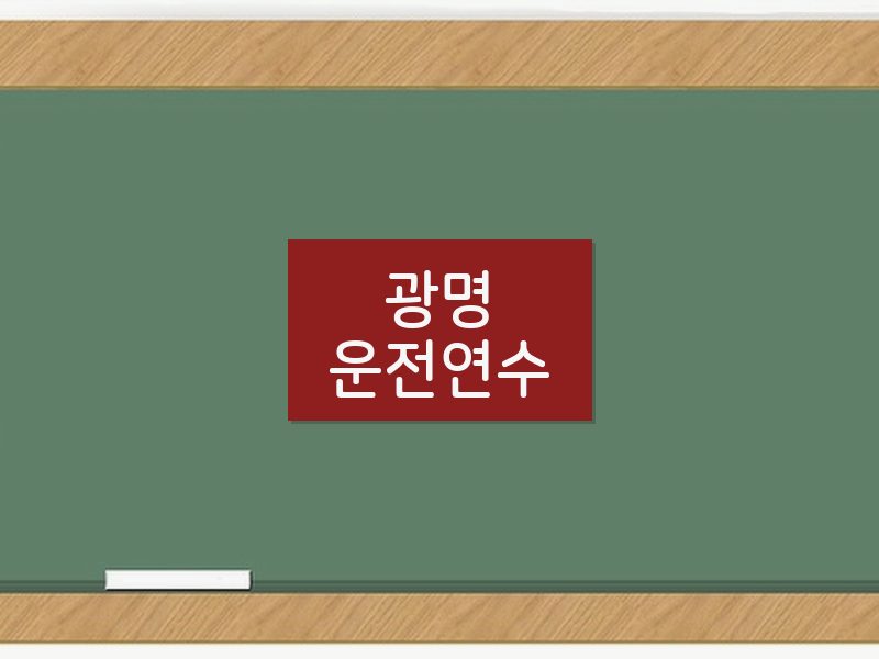광명운전연수 후기