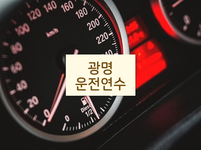 광명운전연수 후기