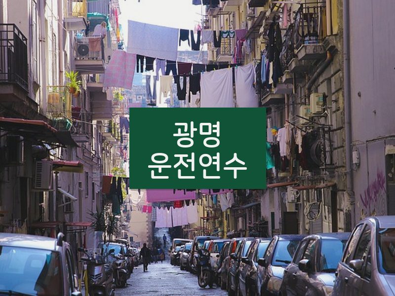 광명운전연수 후기