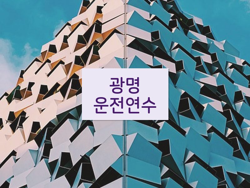 광명운전연수 후기