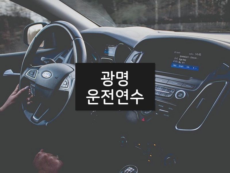 광명운전연수 후기
