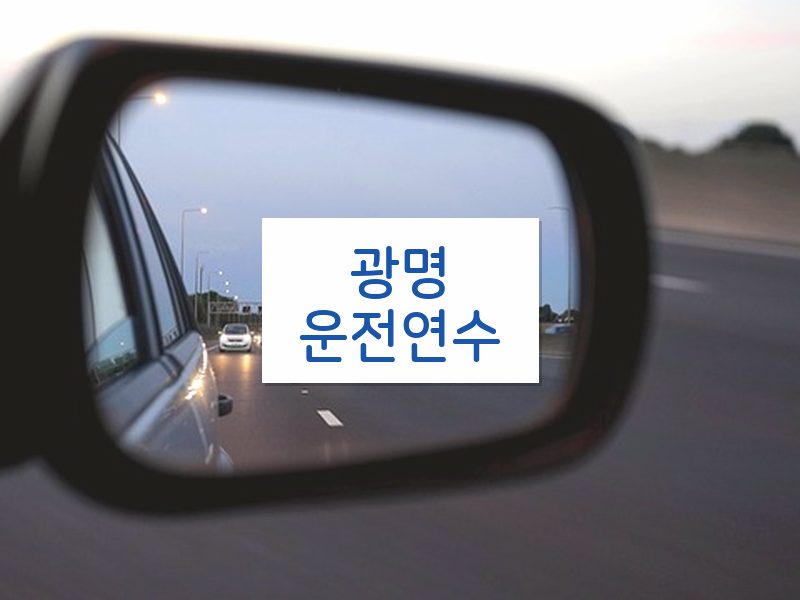 광명운전연수 후기
