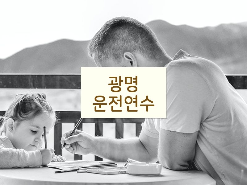 광명운전연수 후기