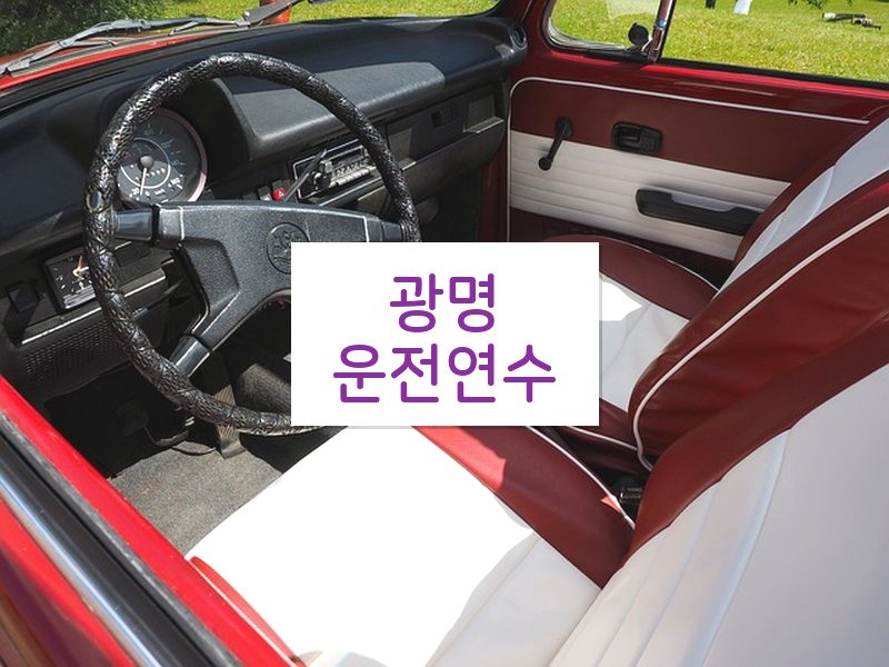 광명운전연수 후기