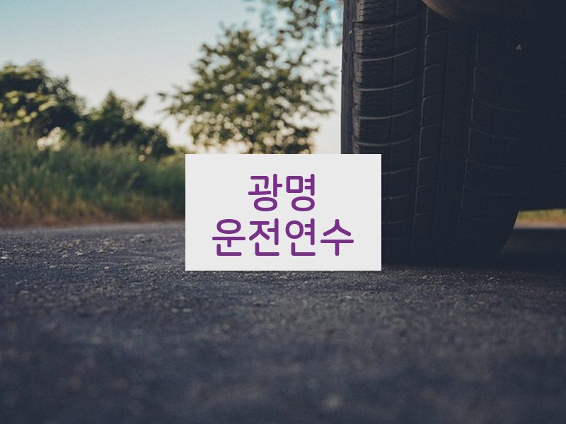 광명운전연수 후기
