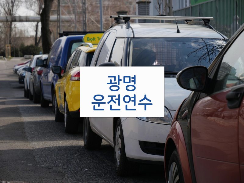 광명운전연수 후기
