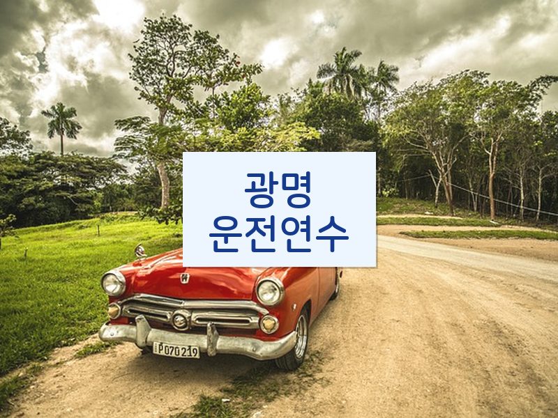 광명운전연수 후기