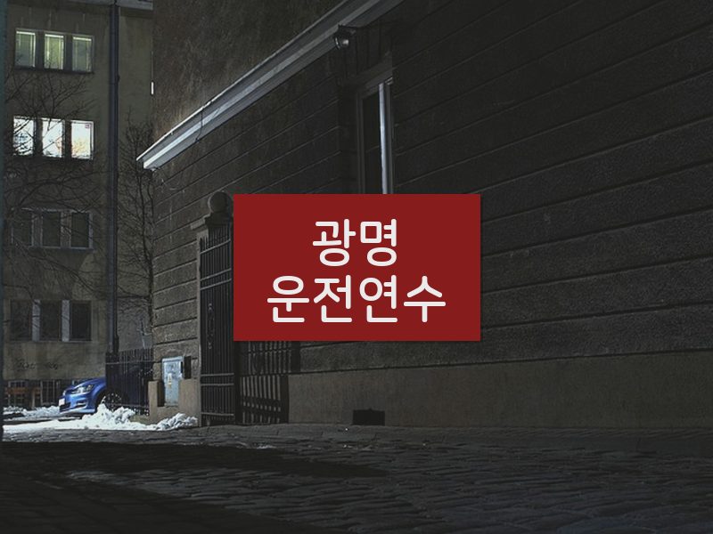 광명운전연수 후기