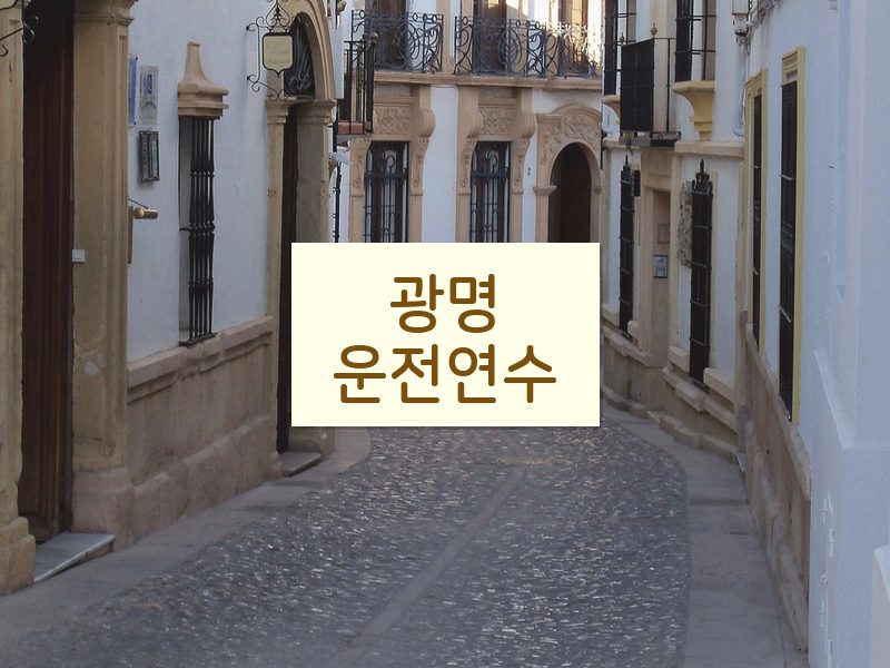 광명운전연수 후기