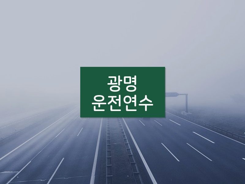 광명운전연수 후기