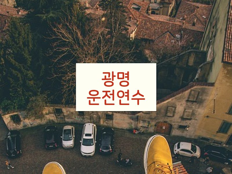 광명운전연수 후기