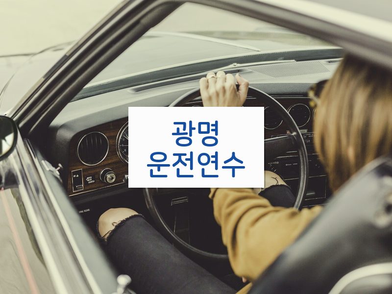 광명운전연수 후기