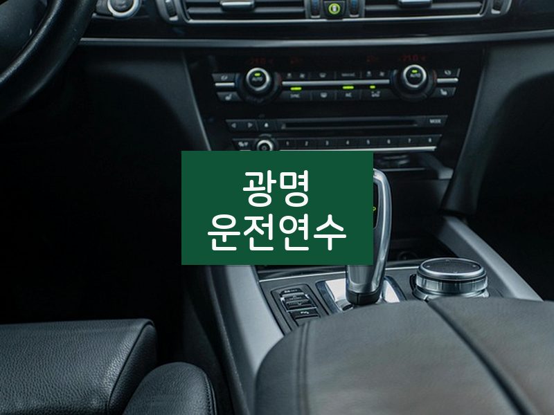 광명운전연수 후기