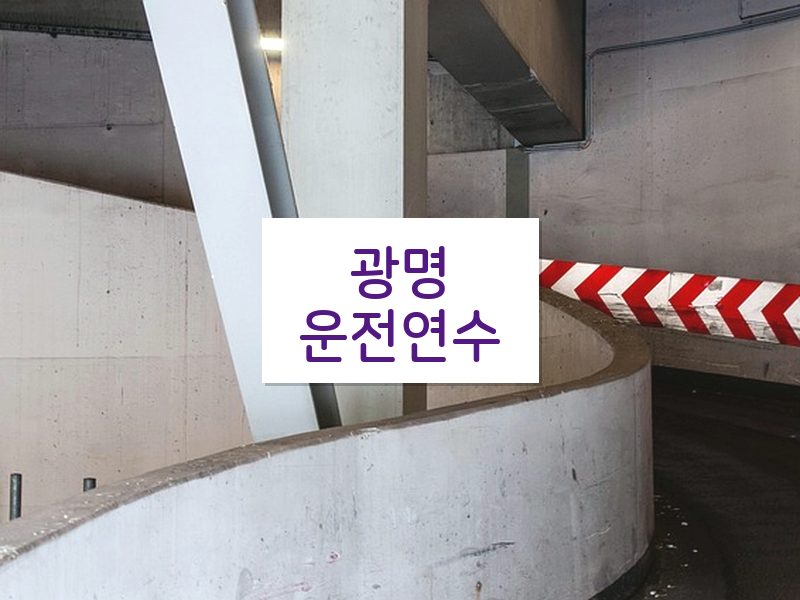 광명운전연수 후기
