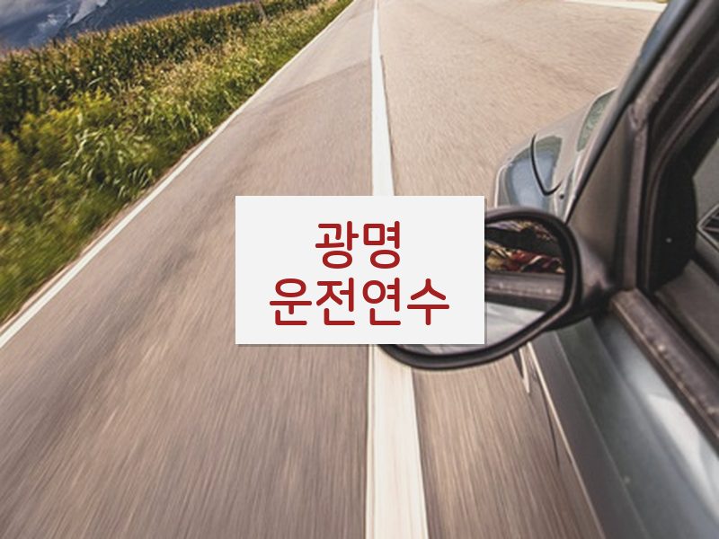 광명운전연수 후기