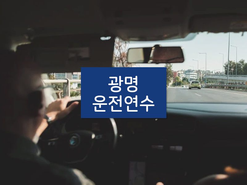 광명운전연수 후기