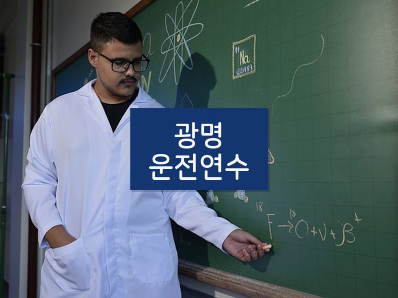 광명운전연수 후기