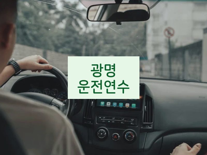 광명운전연수 후기