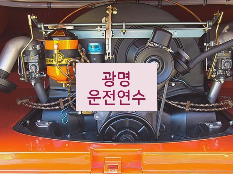 광명운전연수 후기