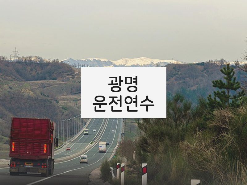 광명운전연수 후기