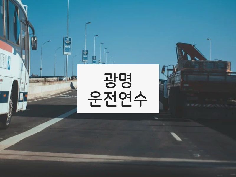 광명운전연수 후기
