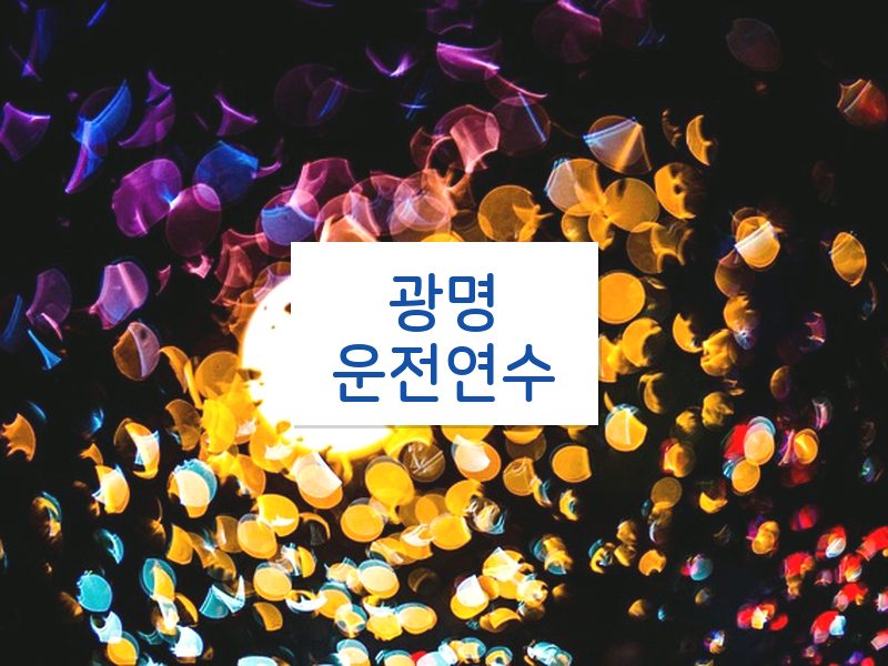 광명운전연수 후기