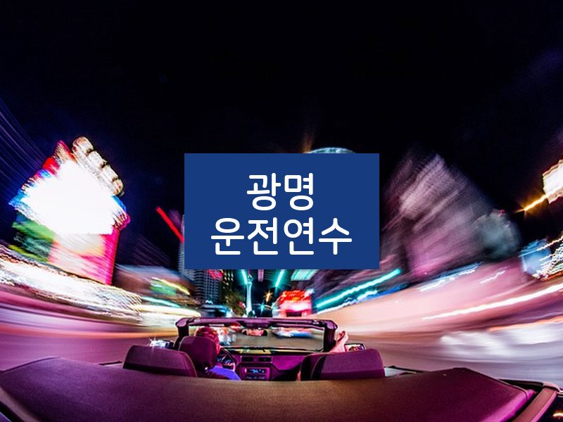 광명운전연수 후기