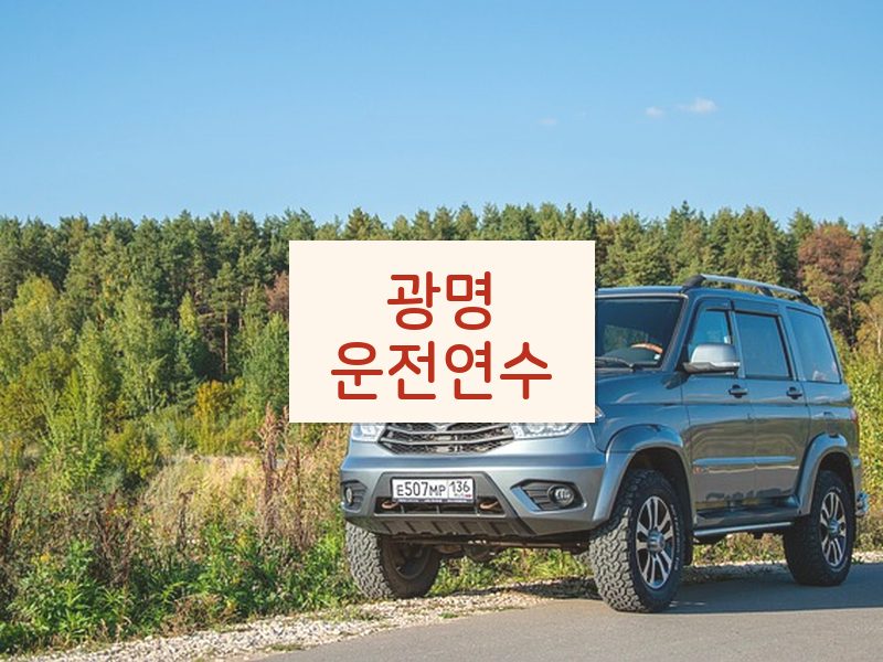 광명운전연수 후기