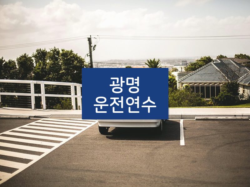 광명운전연수 후기
