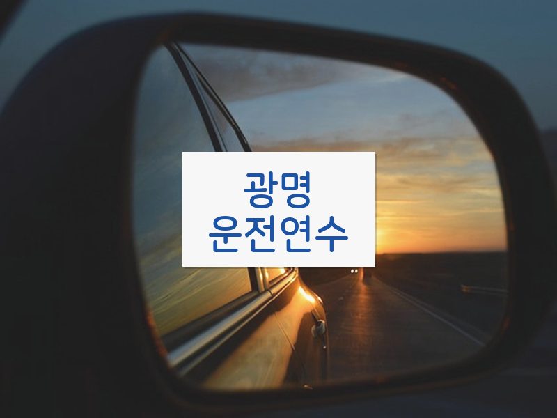 광명운전연수 후기