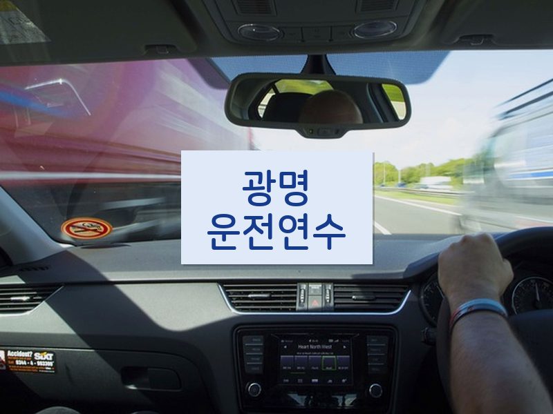 광명운전연수 후기