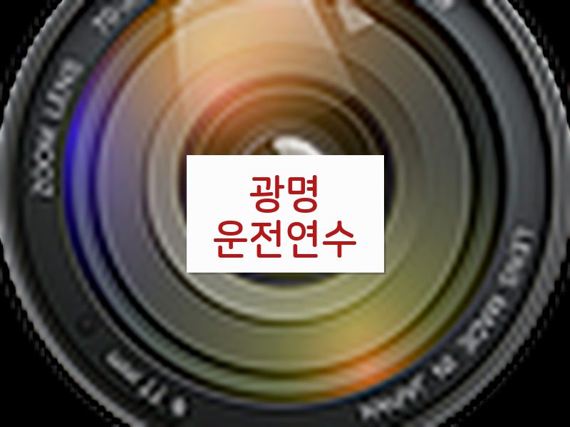 광명운전연수 후기