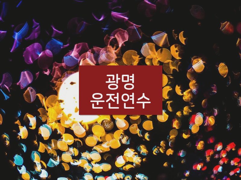 광명운전연수 후기
