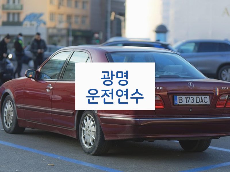 광명운전연수 후기