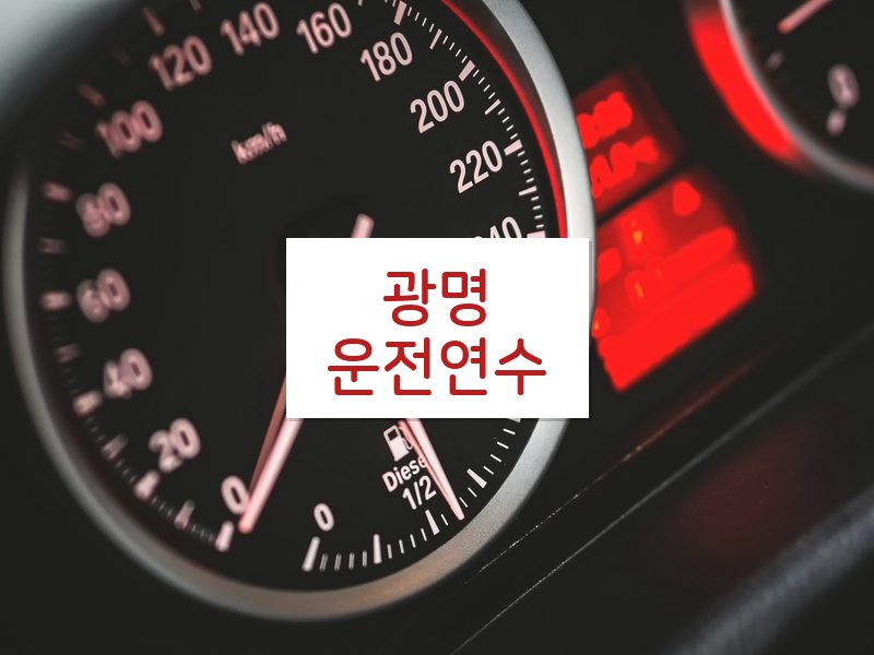 광명운전연수 후기