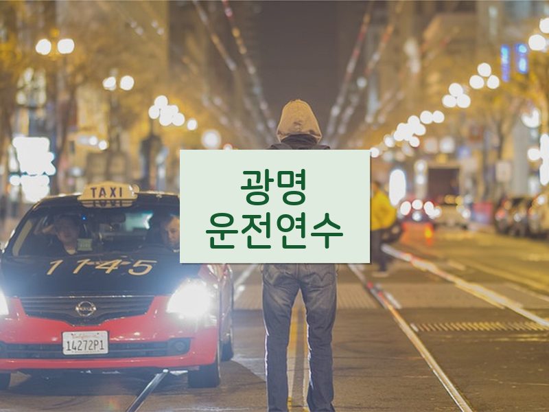 광명운전연수 후기