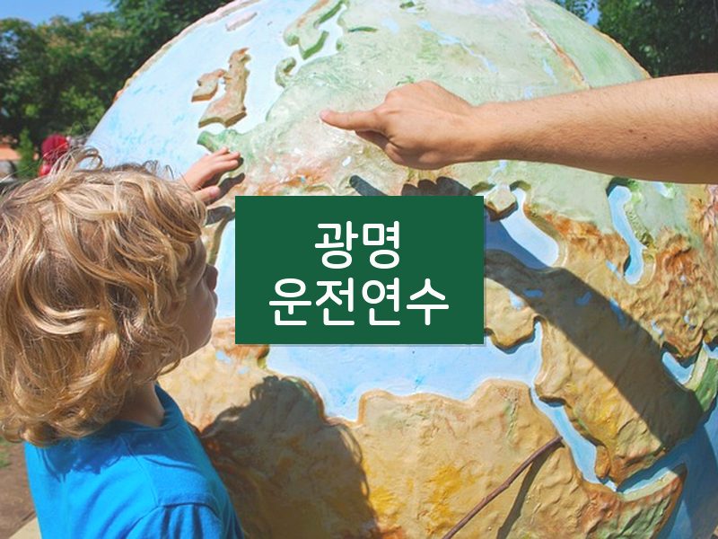 광명운전연수 후기