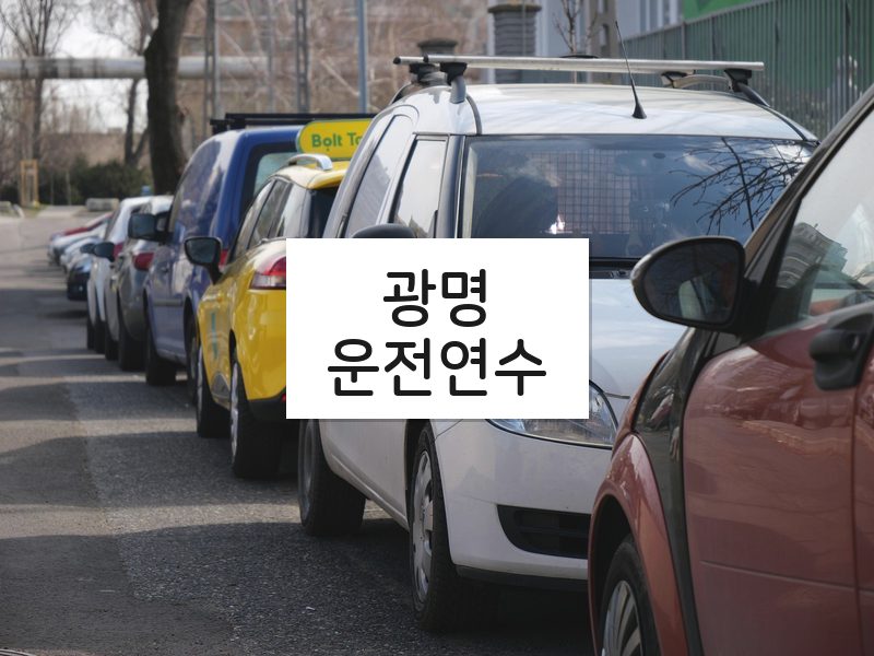 광명운전연수 후기