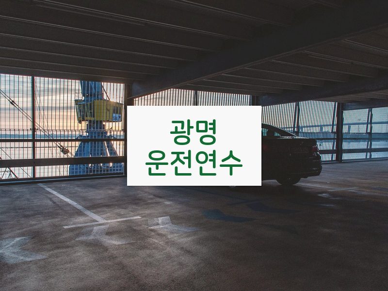 광명운전연수 후기