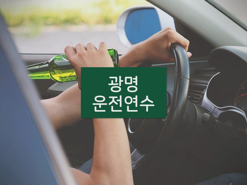 광명운전연수 후기
