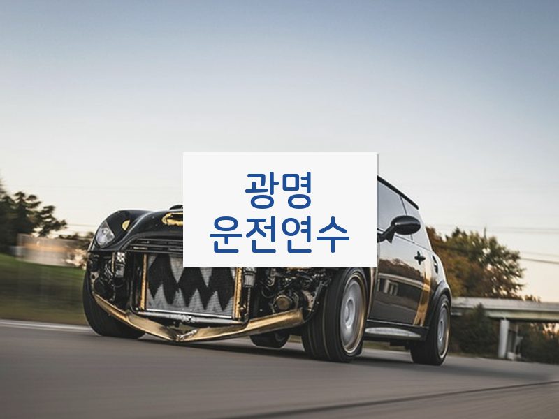 광명운전연수 후기