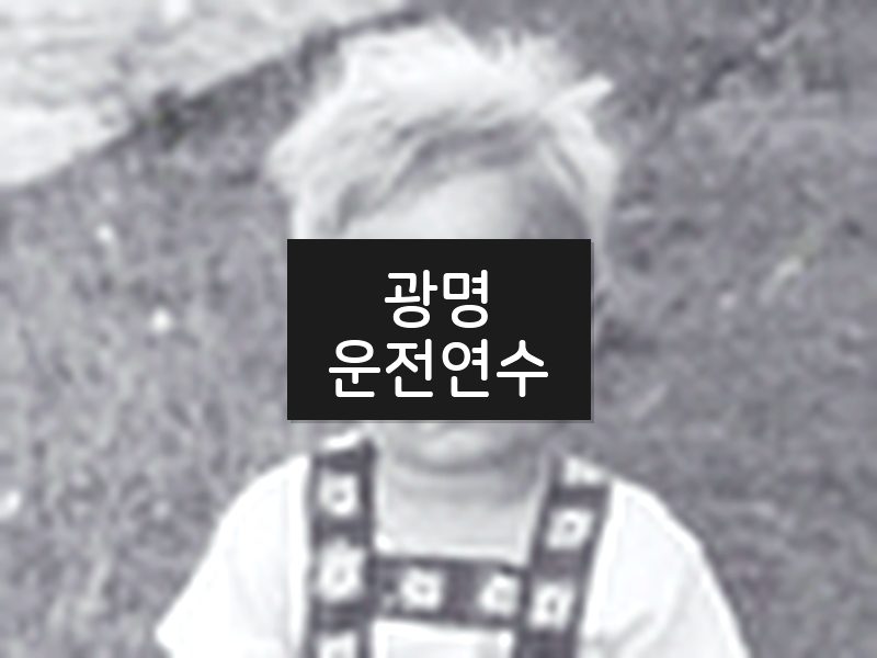 광명운전연수 후기