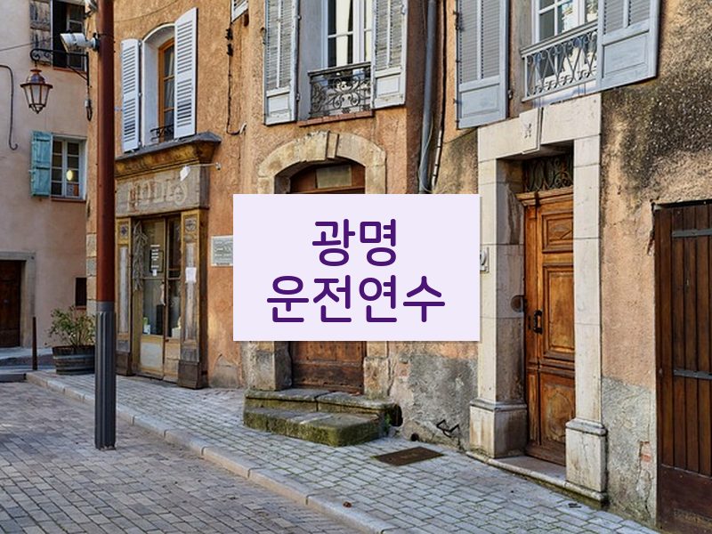 광명운전연수 후기