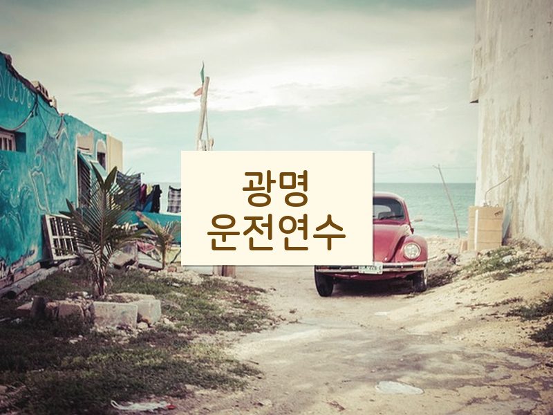 광명운전연수 후기