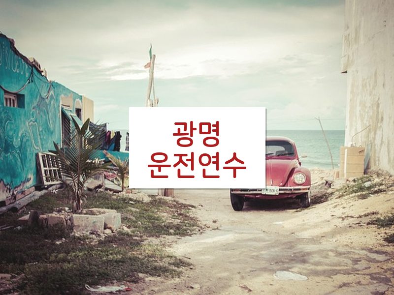 광명운전연수 후기